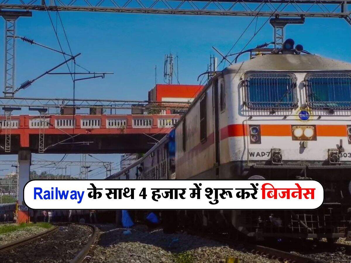 Indian Railways के साथ 4 हजार में शुरू करें बिजनेस, 80 हजार तक कर लेंगे महीने की कमाई