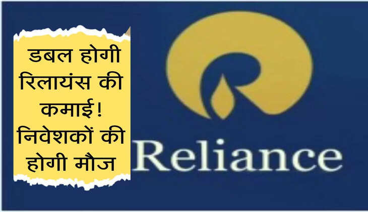 Update : डबल होगी रिलायंस की कमाई! निवेशकों की होगी मौज