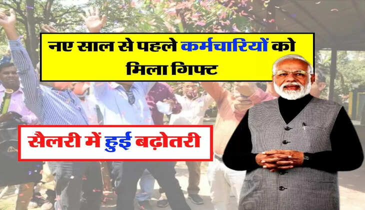7th Pay Commission: नए साल से पहले कर्मचारियों को मिला गिफ्ट, सैलरी में हुई बढ़ोतरी