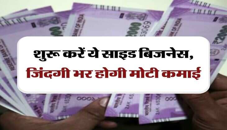 Business Idea : शुरू करें ये साइड बिजनेस, जिंदगी भर होगी मोटी कमाई
