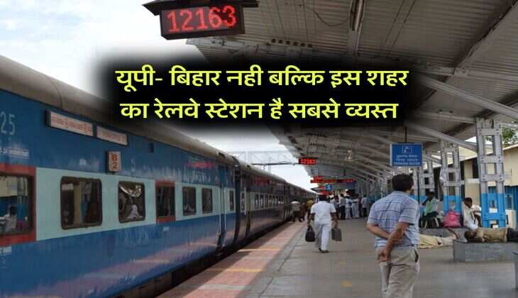 Busiest Railway Station : यूपी- बिहार नही बल्कि इस शहर का रेलवे स्टेशन है सबसे व्यस्त