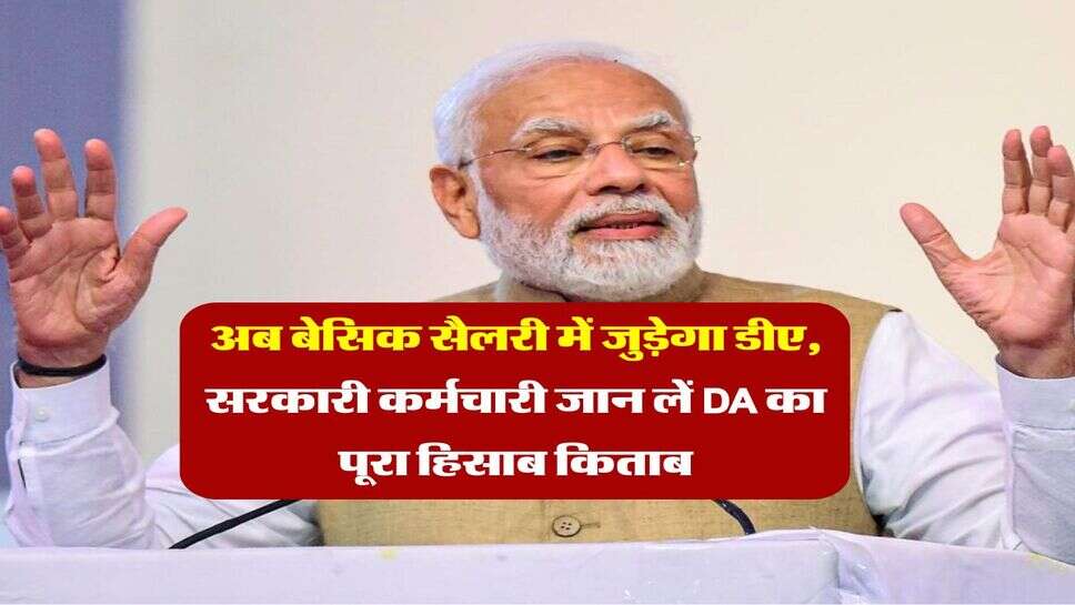 7th central pay commission : अब बेसिक सैलरी में जुड़ेगा महंगाई भत्ता, सरकारी कर्मचारी जान लें DA का पूरा हिसाब किताब