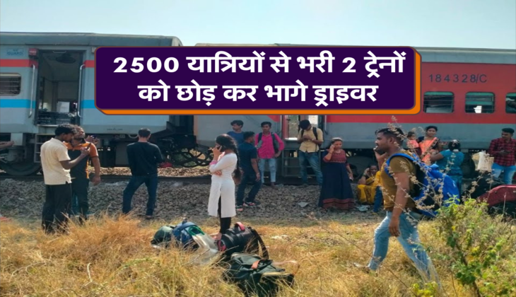 2500 यात्रियों से भरी 2 ट्रेनों को छोड़ कर भागे ड्राइवर