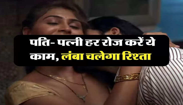 Chanakya Niti: पति- पत्नी हर रोज करें ये काम, लंबा चलेगा रिश्ता 