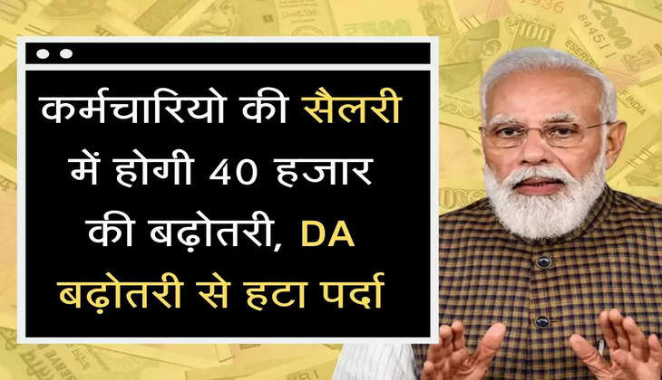 Salary Hike कर्मचारियो की सैलरी में होगी 40 हजार की बढ़ोतरी, DA बढ़ोतरी से हटा पर्दा