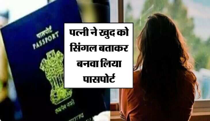 UP News : पत्नी ने खुद को सिंगल बताकर बनवा लिया पासपोर्ट, 3 महीने बैंकाक गई घूमने, पति ने कराया गिरफ्तार