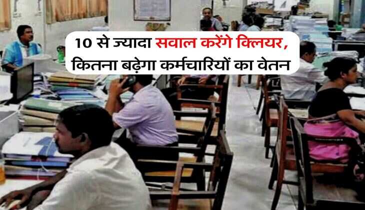 8th Pay Commission : 10 से ज्यादा सवाल करेंगे क्लियर, कितना बढ़ेगा कर्मचारियों का वेतन