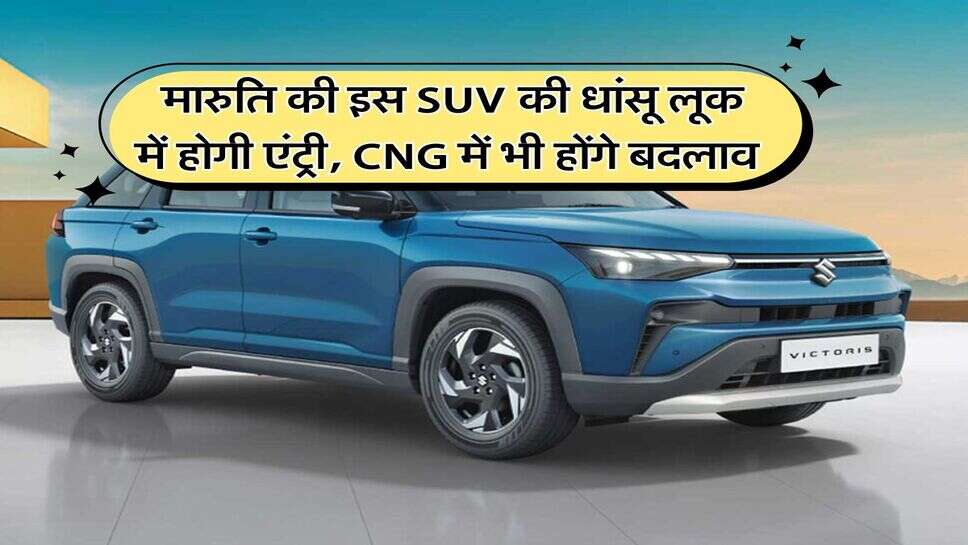 Maruti Cars : मारुति की इस SUV की धांसू लूक में होगी एंट्री, CNG में भी होंगे बदलाव
