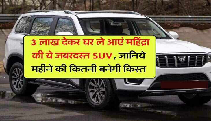 Mahindra Scorpio N : 3 लाख देकर घर ले आएं महिंद्रा की ये जबरदस्त SUV, जानिये महीने की कितनी बनेगी किस्त