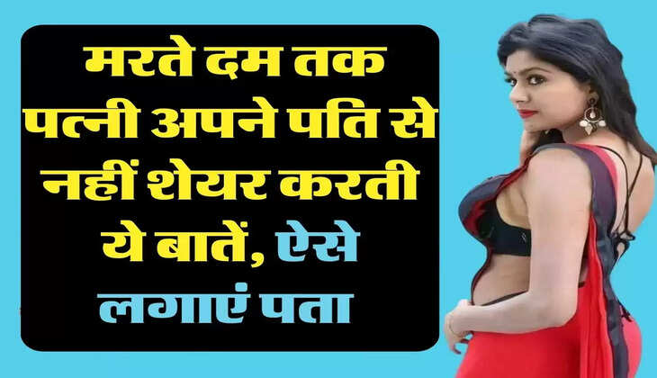 Chanakya Niti: मरते दम तक पत्नी अपने पति से नहीं शेयर करती ये बातें, ऐसे लगाएं पता 