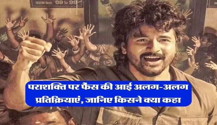 parasakthi movie review : पराशक्ति पर फैंस की आई अलग-अलग प्रतिक्रियाएं, जानिए किसने क्या कहा