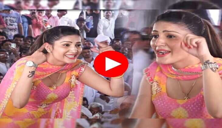 Sapna Choudhary Dance : स्टेज पर चटक मटक कर चली सपना चौधरी, यूनिक स्टेप्स देख फैंस बनाने लगे वीडियो