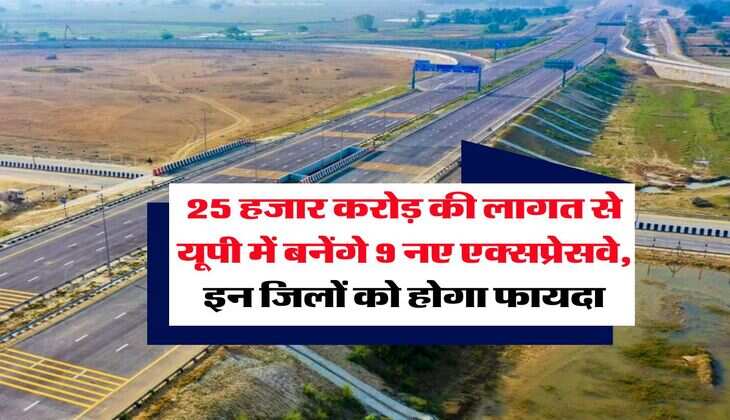 UP News : 25 हजार करोड़ की लागत से यूपी में बनेंगे 9 नए एक्सप्रेसवे, इन जिलों को होगा फायदा