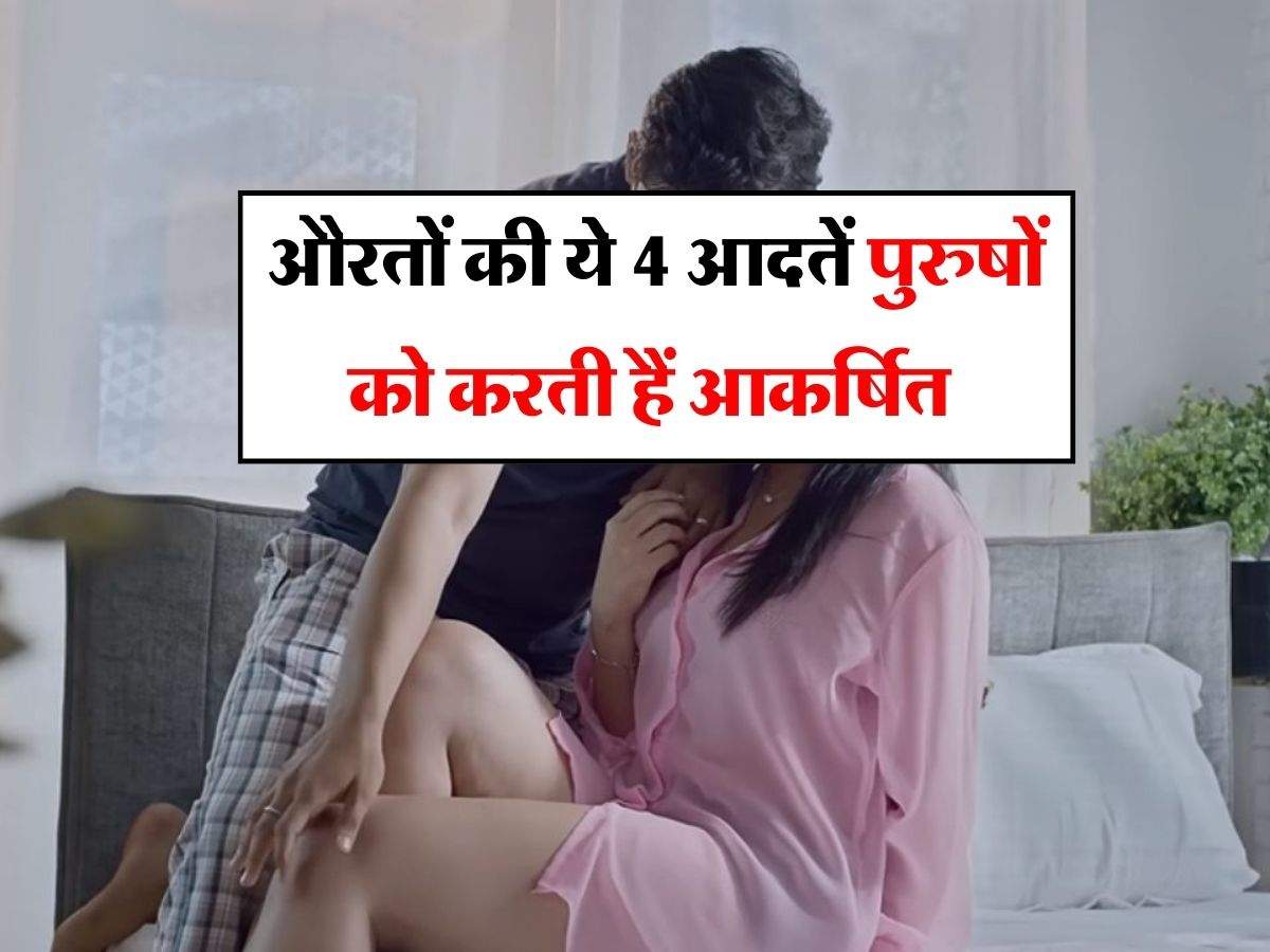 Relationship Tips : औरतों की ये 4 आदतें पुरुषों को करती हैं आकर्षित