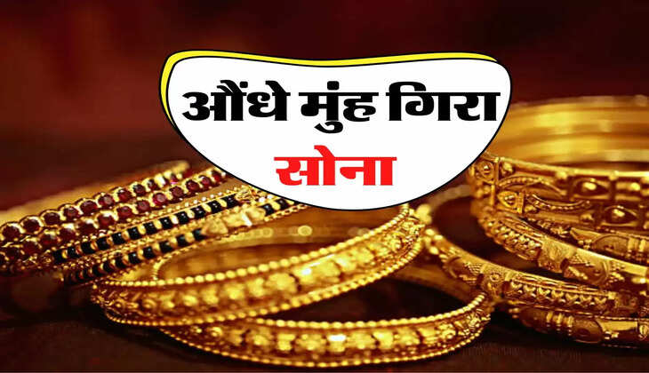 Gold Price Today: छह महीने की रिकॉर्ड तोड़ ऊंचाई से औंधे मुंह गिरा सोना, जानिए आज के ताजा भाव 