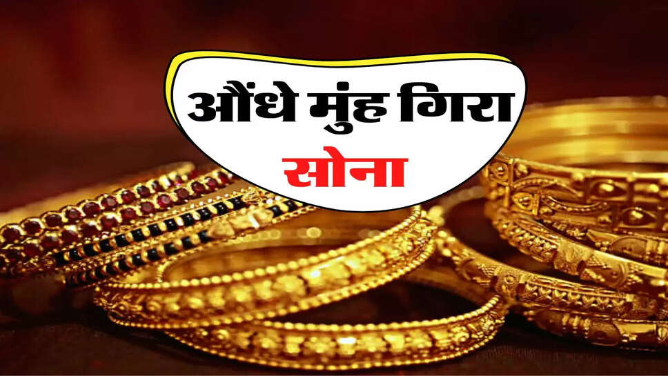 Gold Price Today: छह महीने की रिकॉर्ड तोड़ ऊंचाई से औंधे मुंह गिरा सोना, जानिए आज के ताजा भाव&nbsp;