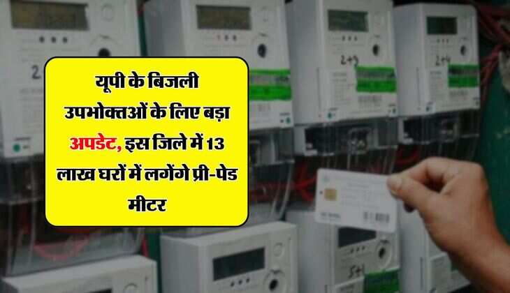 UP News : यूपी के बिजली उपभोक्तओं के लिए बड़ा अपडेट, इस जिले में 13 लाख घरों में लगेंगे प्री-पेड मीटर