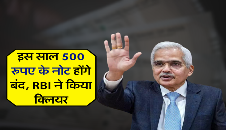 इस साल 500 रूपए के नोट होंगे बंद, RBI ने किया क्लियर&nbsp;