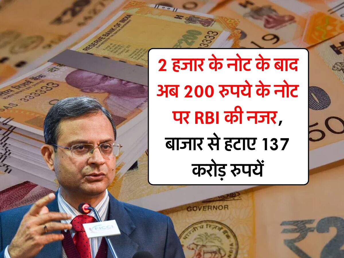 2 हजार के नोट के बाद अब 200 रुपये के नोट पर RBI की नजर, बाजार से हटाए 137 करोड़ रुपयें