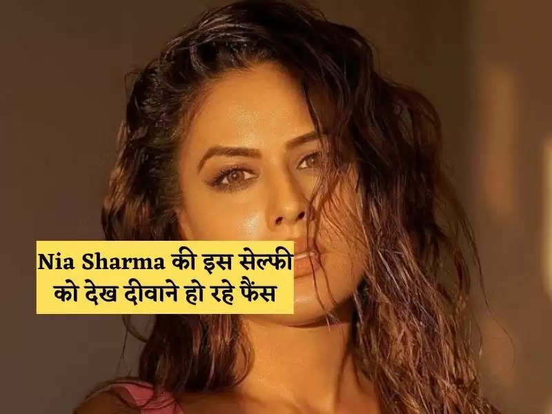 Nia Sharma की इस सेल्फी को देख दीवाने हो रहे फैंस