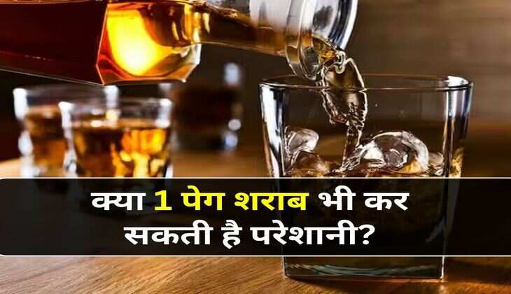 Alcohol Consumption : क्या 1 पेग शराब भी कर सकती है परेशानी? जान लें एक्सपर्ट की राय