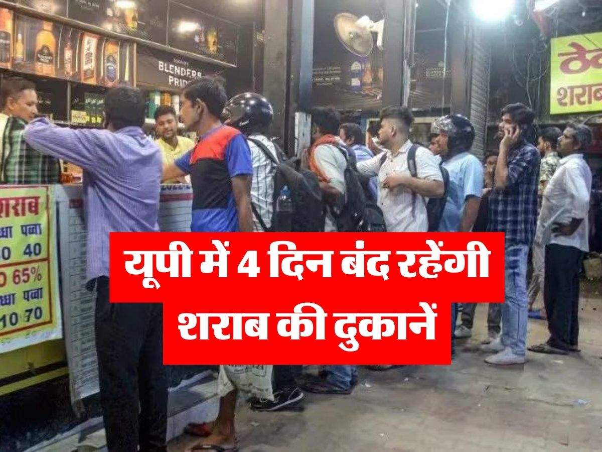 UP News : यूपी में 4 दिन बंद रहेंगी शराब की दुकानें, आदेश जारी