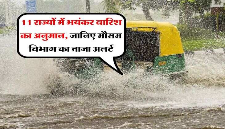 Kal ka Mausam : 11 राज्यों में भयंकर बारिश का अनुमान, जानिए मौसम विभाग का ताजा अलर्ट