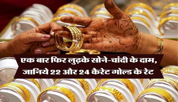 Gold Silver Price : एक बार फिर लुढ़के सोने-चांदी के दाम, जानिये 22 और 24 कैरेट गोल्ड के रेट&nbsp;