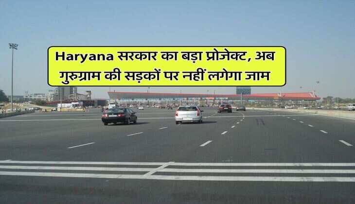 Haryana सरकार का बड़ा प्रोजेक्ट, अब गुरुग्राम की सड़कों पर नहीं लगेगा जाम