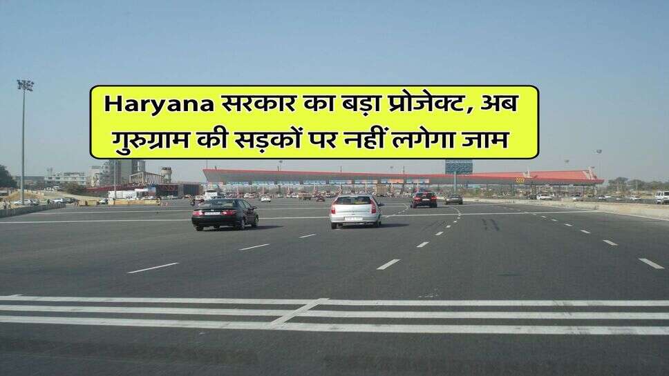 Haryana सरकार का बड़ा प्रोजेक्ट, अब गुरुग्राम की सड़कों पर नहीं लगेगा जाम