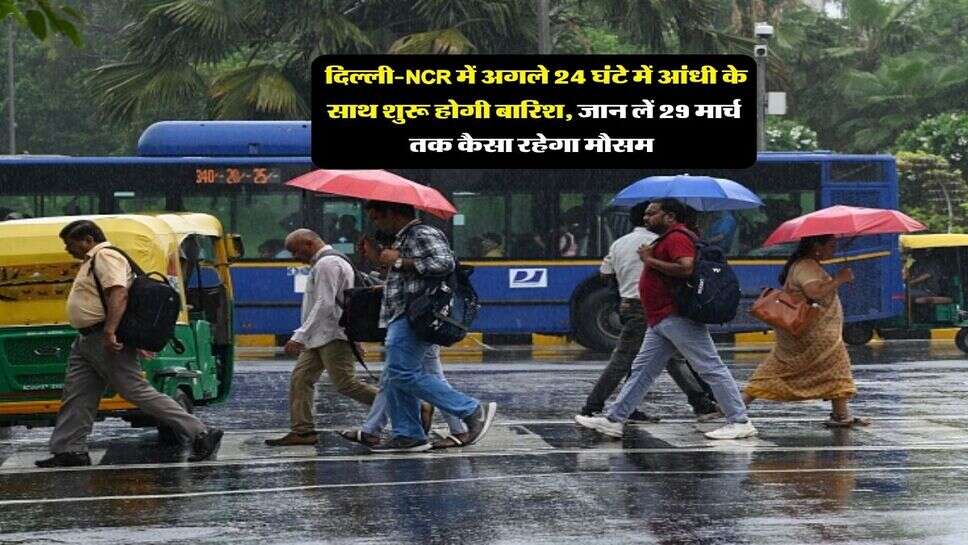 Mausam Update : दिल्ली-NCR में अगले 24 घंटे में आंधी के साथ शुरू होगी बारिश, जान लें 29 मार्च तक कैसा रहेगा मौसम&nbsp;