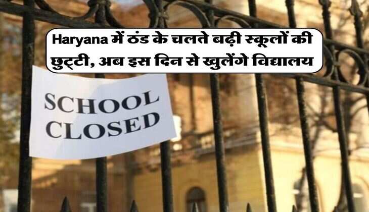 Haryana में ठंड के चलते बढ़ी स्कूलों की छुट्टी, अब इस दिन से खुलेंगे विद्यालय