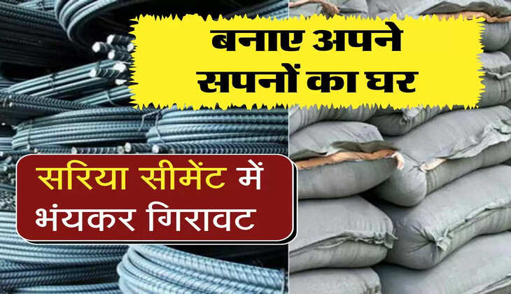 Sariya-Cement Rate : जल्दी से शुरू कर दें घर बनाने का काम, सरिया सीमेंट में भंयकर गिरावट&nbsp;