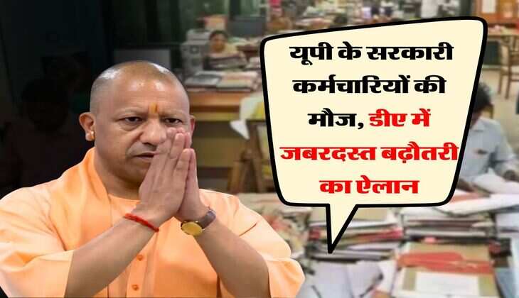 UP DA Hike : यूपी के सरकारी कर्मचारियों की मौज, डीए में जबरदस्त बढ़ौतरी का ऐलान