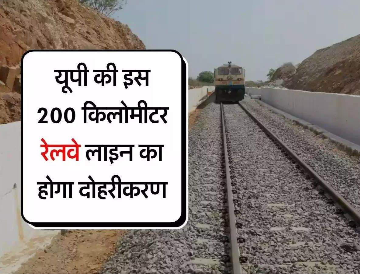 UP Railway : यूपी की इस 200 किलोमीटर रेलवे लाइन का होगा दोहरीकरण, 1600 करोड़ आएगा खर्च