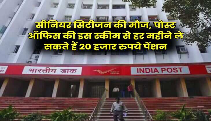 Senior Citizen : सीनियर सिटीजन की मौज, पोस्ट ऑफिस की इस स्कीम से हर महीने ले सकते हैं 20 हजार रुपये पेंशन