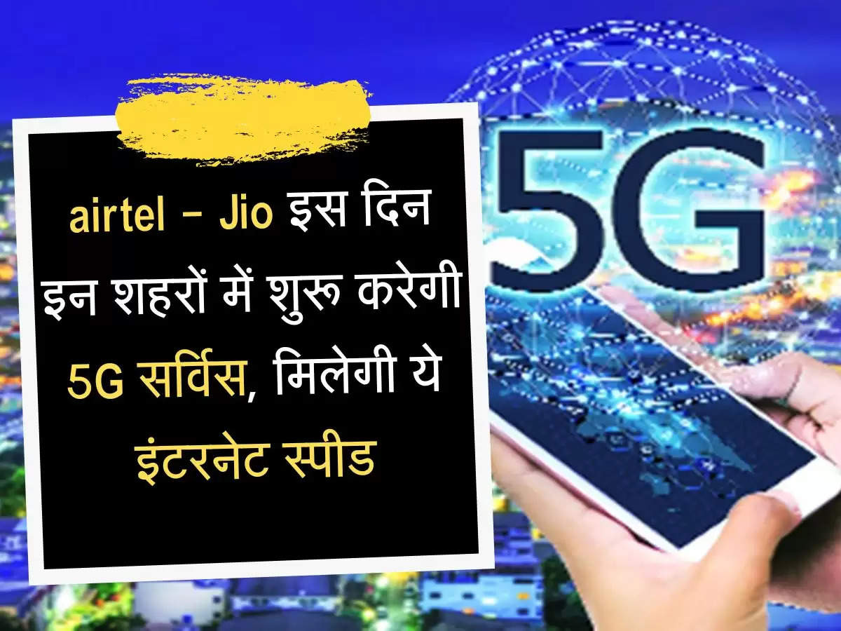 airtel और Jio इस दिन इन शहरों में शुरू करेगी 5G सर्विस, मिलेगी ये इंटरनेट स्पीड