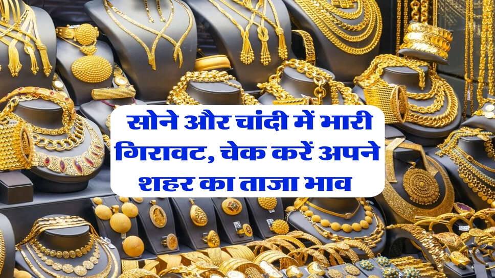 sone chandi ka bhav : सोने और चांदी में भारी गिरावट, चेक करें अपने शहर का ताजा भाव&nbsp;