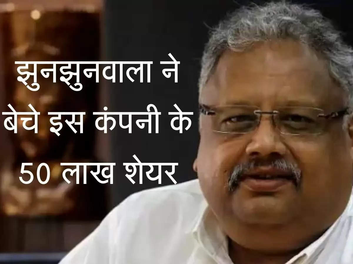 झुनझुनवाला ने बेच दिए टाटा ग्रुप की इस कंपनी के 50 लाख शेयर, अब इतनी बची हिस्सेदारी