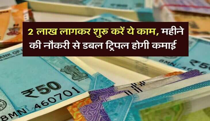 Business Idea : 2 लाख लागकर शुरू करें ये काम, महीने की नौकरी से डबल ट्रिपल होगी कमाई