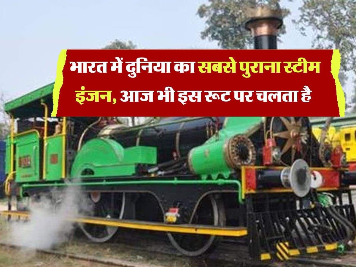 Indian Railways : भारत में दुनिया का सबसे पुराना स्टीम इंजन, आज भी इस रूट पर चलता है