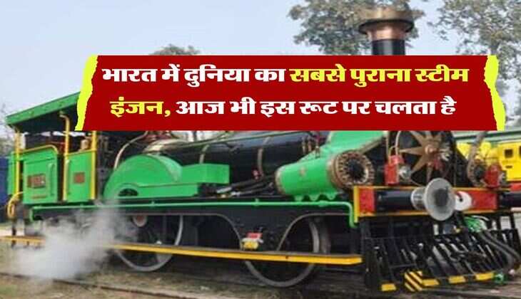 Indian Railways : भारत में दुनिया का सबसे पुराना स्टीम इंजन, आज भी इस रूट पर चलता है