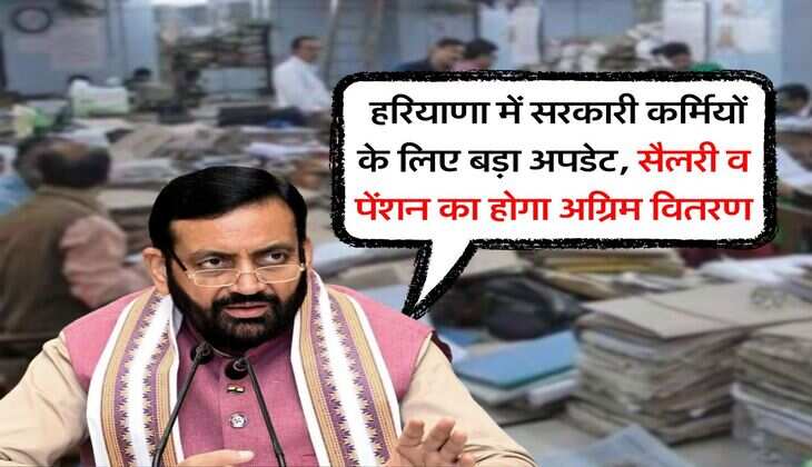 Haryana Govt Employees : हरियाणा में सरकारी कर्मियों के लिए बड़ा अपडेट, सैलरी व पेंशन का होगा अग्रिम वितरण