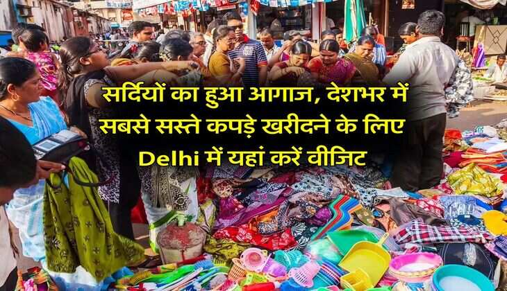 Winter Cloths Market : सर्दियों का हुआ आगाज, देशभर में सबसे सस्ते कपड़े खरीदने के लिए Delhi में यहां करें वीजिट