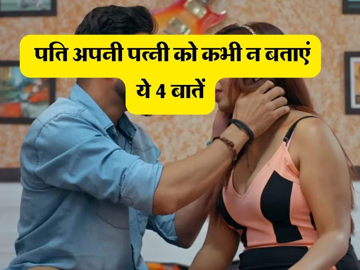 Chanakya Niti : पति अपनी पत्नी को कभी न बताएं ये 4 बातें