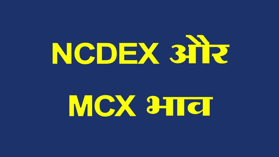 NCDEX और MCX भाव 30 अक्टूबर 2026: जीरा और हल्दी में तेजी, सोना-चांदी कमजोर