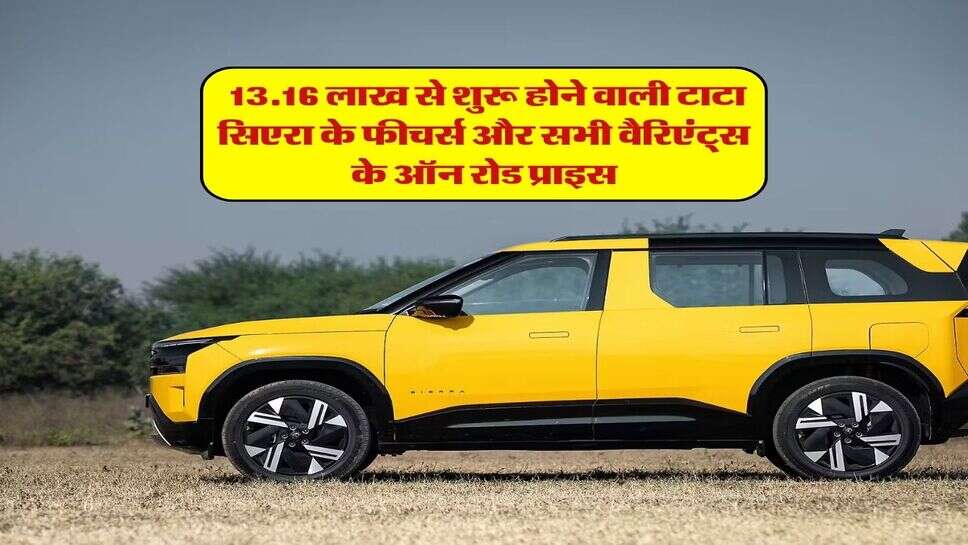 Tata sierra on Road Price : 13.16 लाख से शुरू होने वाली टाटा सिएरा के फीचर्स और सभी वैरिएंट्स के ऑन रोड प्राइस