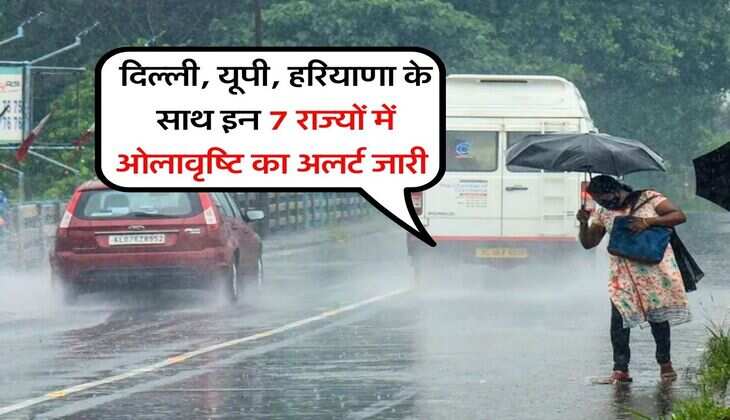 IMD Weather Alert : दिल्ली, यूपी हरियाणा के साथ इन 7 राज्यों में ओलावृष्टि का अलर्ट जारी&nbsp;