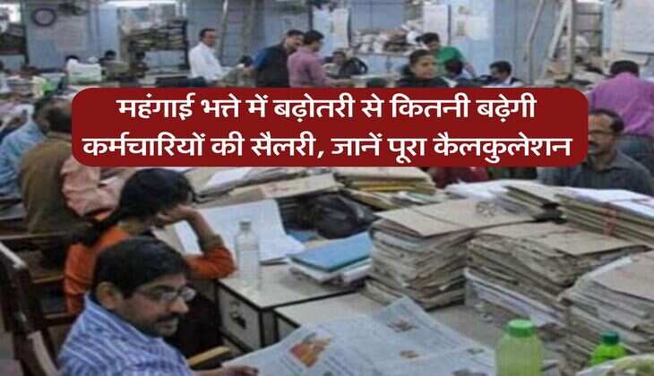 DA Hike: महंगाई भत्ते में बढ़ोतरी से कितनी बढ़ेगी कर्मचारियों की सैलरी, जानें पूरा कैलकुलेशन