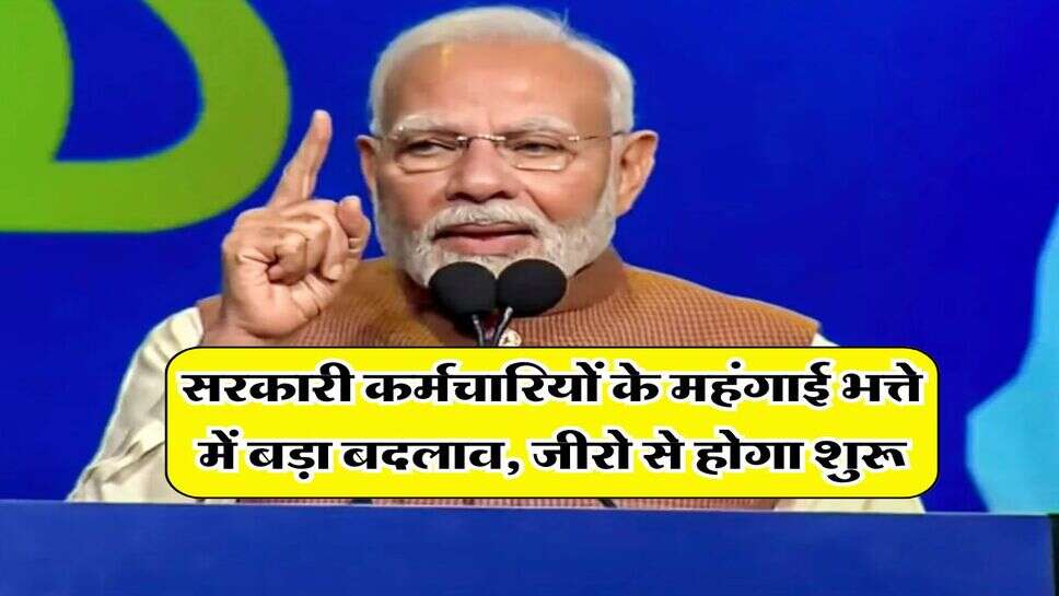 DA update : सरकारी कर्मचारियों के महंगाई भत्ते में बड़ा बदलाव, जीरो से होगा शुरू